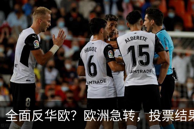 全面反华欧？欧洲急转，投票结果一边倒，欧盟：中国只懂一种语言