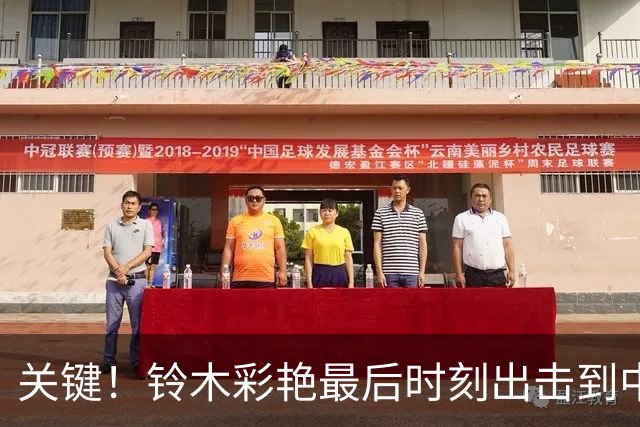 关键！铃木彩艳最后时刻出击到中圈将球解围，裁判随即吹响全场哨