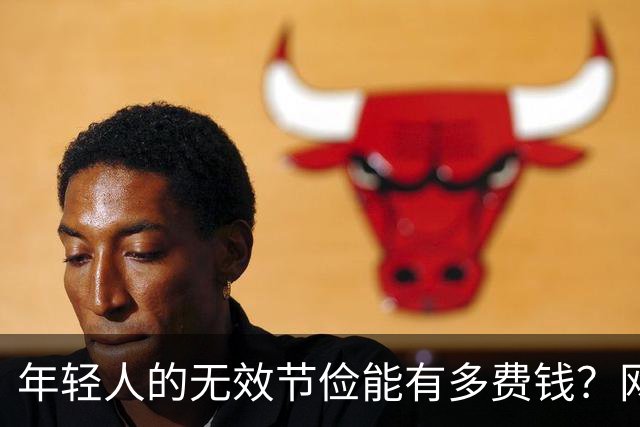 年轻人的无效节俭能有多费钱？网友：有时候远离爹妈可以多活10年
