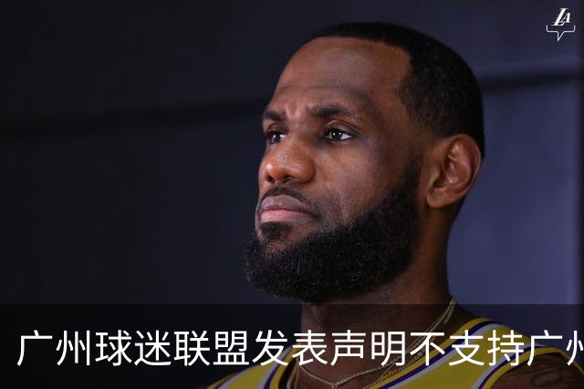 广州球迷联盟发表声明不支持广州豹 死忠？愚忠？网友众说纷纭