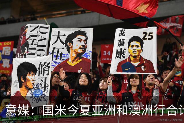 意媒：国米今夏亚洲和澳洲行合计入账480万欧元