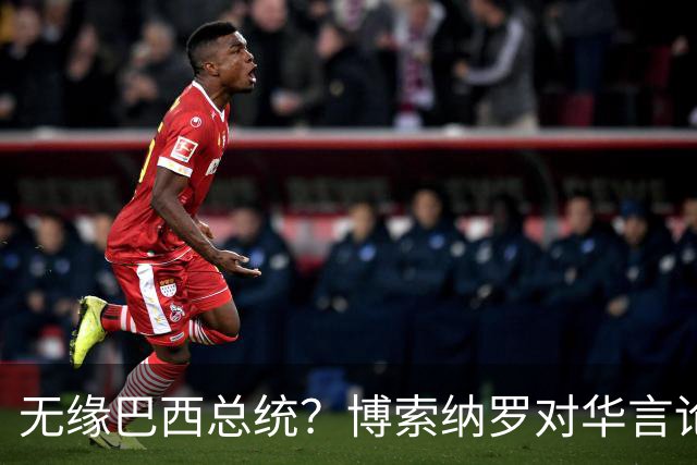 无缘巴西总统？博索纳罗对华言论引发轩然大波，头号敌人还有底牌