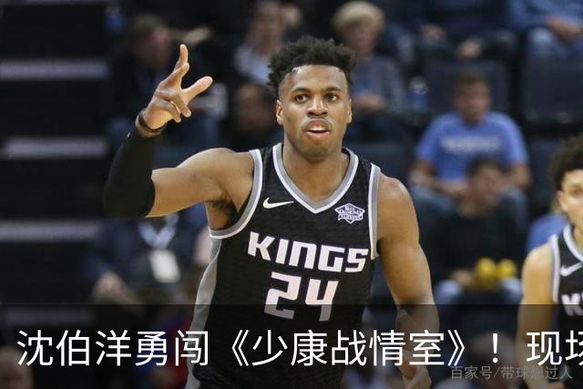 沈伯洋勇闯《少康战情室》！现场氛围曝光，合照流出网友两极热议