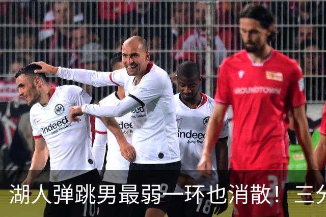 湖人弹跳男最弱一环也消散！三分7中3轰19分超猛 佩林卡终于选对一次