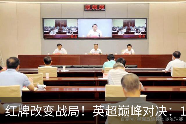 红牌改变战局！英超巅峰对决：10.9亿豪门主场0-3崩盘 不败金身告破
