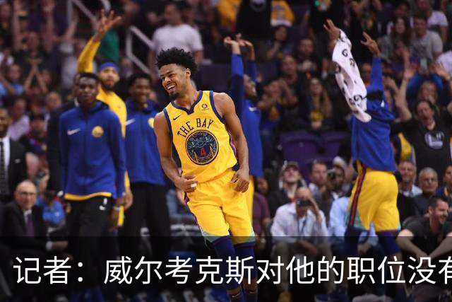 记者：威尔考克斯对他的职位没有任何压力；曼联董事会和更衣室都对利马的言论感到愤怒和困惑