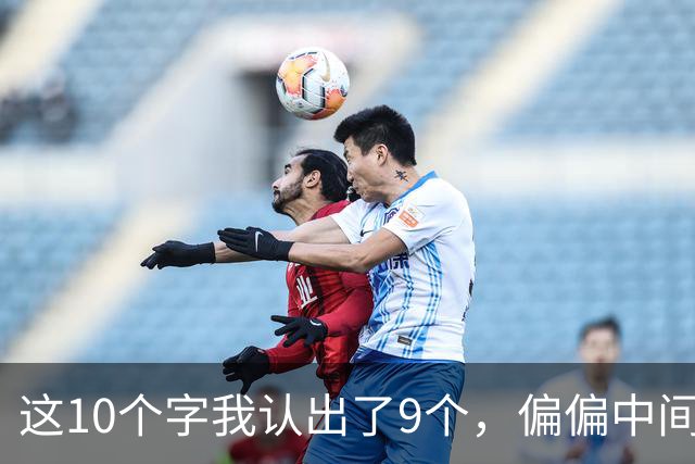 这10个字我认出了9个，偏偏中间那个卡住了！老师您帮我看看——读草书，到底是先拆偏旁，还是先看整体气韵？