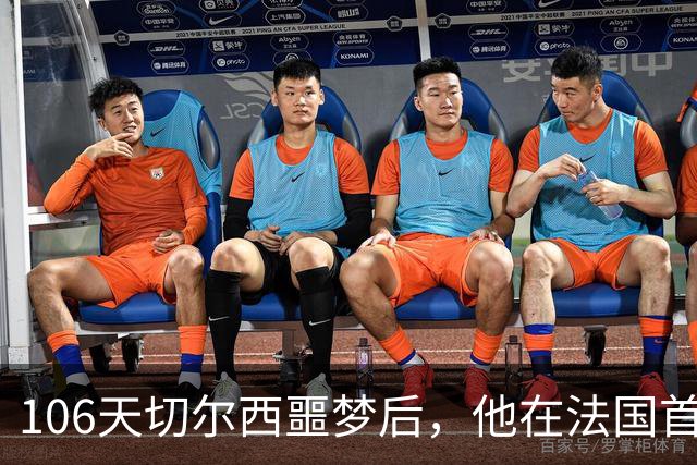 106天切尔西噩梦后，他在法国首富手下悄悄重建
