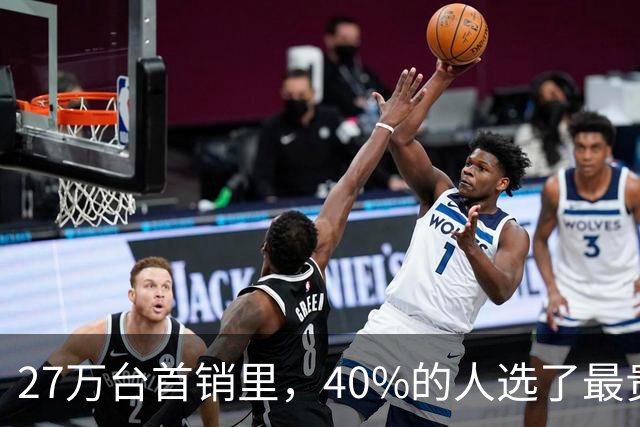 27万台首销里，40%的人选了最贵那款