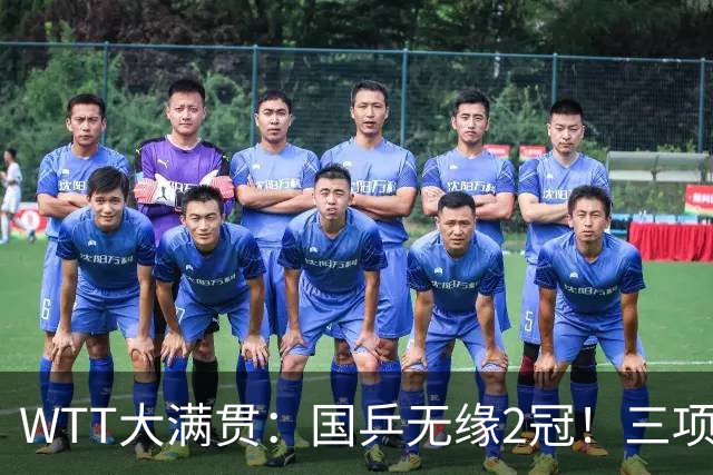 WTT大满贯：国乒无缘2冠！三项连输张本美和4场，王曼昱迎生死战